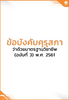 ข้อบังคับคุรุสภา ว่าด้วยมาตรฐานวิชาชีพ (ฉบับที่ 3) พ.ศ. 2561 - application/pdf