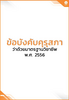 ข้อบังคับคุรุสภา ว่าด้วยมาตรฐานวิชาชีพ พ.ศ. 2556 - application/pdf