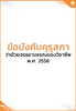 ข้อบังคับคุรุสภา ว่าด้วยจรรยาบรรณของวิชาชีพ พ.ศ. 2556 - application/pdf