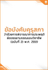 ข้อบังคับคุรุสภา ว่าด้วยการพิจารณาการประพฤติผิดจรรยาบรรณของวิชาชีพ (ฉบับที่ 2) พ.ศ. 2559 - application/pdf