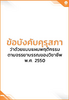 ข้อบังคับคุรุสภา ว่าด้วยแบบแผนพฤติกรรมตามจรรยาบรรณของวิชาชีพ พ.ศ. 2550 - application/pdf