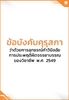 ข้อบังคับคุรุสภา ว่าด้วยการอุทธรณ์คำวินิจฉัยการประพฤติผิดจรรยาบรรณของวิชาชีพ พ.ศ. 2549 - application/pdf