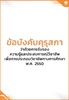 ข้อบังคับคุรุสภา ว่าด้วยการรับรองความรู้และประสบการณ์วิชาชีพ เพื่อการประกอบวิชาชีพทางการศึกษา พ.ศ. 2550 - application/pdf