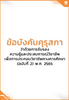 ข้อบังคับคุรุสภา ว่าด้วยการรับรองความรู้และประสบการณ์วิชาชีพ เพื่อการประกอบวิชาชีพทางการศึกษา (ฉบับที่ 2) พ.ศ. 2565 - application/pdf