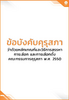 ข้อบังคับคุรุสภา ว่าด้วยหลักเกณฑ์และวิธีการสรรหา การเลือก และการเลือกตั้งคณะกรรมการคุรุสภา พ.ศ. 2550 - application/pdf