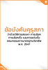 ข้อบังคับคุรุสภา ว่าด้วยวิธีการสรรหา การเลือก การเลือกตั้ง และการแต่งตั้งคณะกรรมการมาตรฐานวิชาชีพ พ.ศ. 2547 - application/pdf