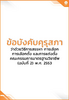 ข้อบังคับคุรุสภา ว่าด้วยวิธีการสรรหา การเลือก การเลือกตั้ง และการแต่งตั้งคณะกรรมการมาตรฐานวิชาชีพ (ฉบับที่ 2) พ.ศ. 2553 - application/pdf