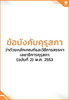 ข้อบังคับคุรุสภา ว่าด้วยหลักเกณฑ์และวิธีการสรรหาเลขาธิการคุรุสภา (ฉบับที่ 2) พ.ศ. 2553 - application/pdf