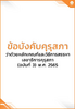 ข้อบังคับคุรุสภา ว่าด้วยหลักเกณฑ์และวิธีการสรรหาเลขาธิการคุรุสภา (ฉบับที่ 3) พ.ศ. 2565 - application/pdf