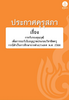 ประกาศคุรุสภา เรื่อง การรับรองคุณวุฒิเพื่อการขอรับใบอนุญาตประกอบวิชาชีพครู กรณีสำเร็จการศึกษาจากต่างประเทศ พ.ศ. 2566 - application/pdf