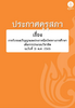 ประกาศคุรุสภา เรื่อง การรับรองปริญญาและประกาศนียบัตรทางการศึกษาเพื่อการประกอบวิชาชีพ (ฉบับที่ 3) พ.ศ. 2565 - application/pdf