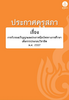 ประกาศคุรุสภา เรื่อง การรับรองปริญญาและประกาศนียบัตรทางการศึกษาเพื่อการประกอบวิชาชีพ พ.ศ. 2557 - application/pdf