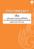 ประกาศคุรุสภา เรื่อง ระดับความสามารถด้านภาษาที่ใช้เป็นสื่อในการจัดการเรียนการสอนของผู้ขอประกอบวิชาชีพครูต่างประเทศ พ.ศ. 2558 - application/pdf