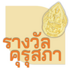 รางวัลคุรุสภา ประจำปี 2532 - application/pdf