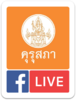 Live Facebook Fanpage คุรุสภา - URL