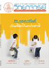 วิทยาจารย์ ปีที่ 117 ฉบับที่ 4 (เดือนกุมภาพันธ์ 2561) - application/pdf